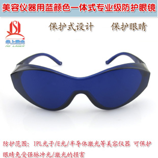 激光彩光光子眼镜防护眼罩 美容仪器用蓝颜色一体式专业防护眼镜