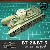 苏联BT-2 BT-5 1:50 坦克世界 坦克模型 苏系轻坦 军武宅纸玩坊