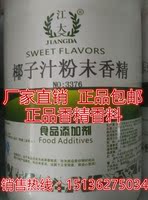 江大 3201椰子粉末香精 椰子香粉 食用香精 烘焙/饮料 食品添加剂