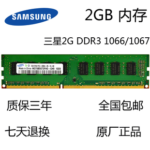 三星2G DDR3 1066 1067MHZ台式机内存条原厂正品PC3-8500U兼容1G