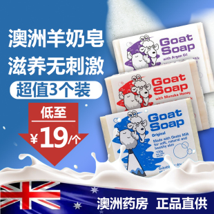 3个装 随机发 澳洲直邮 Goat Soap澳洲手工山羊奶皂洁面皂洗脸