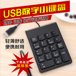 数字键盘 小键盘 有线财务会计笔记本电脑外接迷你USB数字小键盘