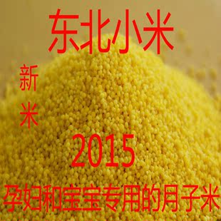 2015年东北特产农家新小米有机月子米非转基因小黄米500克
