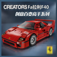 创意百变系列法拉利F40经典超跑赛车兼容乐高组拼装积木玩具10248