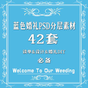 深淡蓝色婚礼现场主舞台迎宾区高清背景效果设计图片PSD分层素材