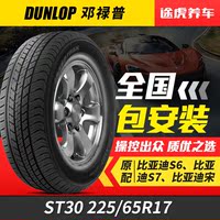 邓禄普轮胎 GRANDTREK ST30 225/65R17 102T Dunlop[本田CRV原配]