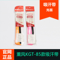 薰风正品羽毛球KGT-85手胶吸汗带日本进口，超柔软止滑光面特价