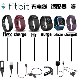 fitbit flex charge2 hr Surge blaze 充电线USB 蓝牙适配器 贴膜