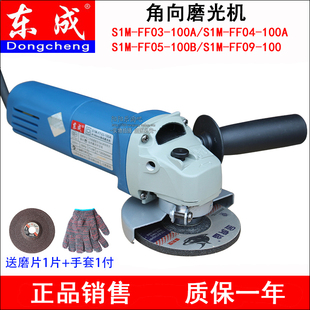 正品东成角磨机S1M-FF03-100A/04/05/09-100角向磨光切割机打磨机