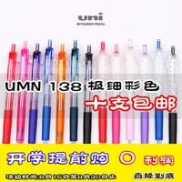 10支包邮 日本三菱UMN-138水笔 uni三菱138中性笔 0.38mm彩色水笔