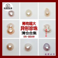 大异形珍珠清仓合集私人定制裸珠特色珍珠珠时尚巴洛克异形珍珠