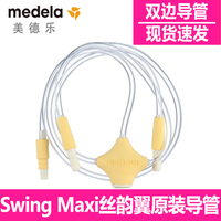 美德乐medela双边电动吸奶器导管swing maxi丝韵翼连接软管配件