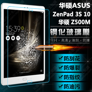 华硕ASUS Zenpad 3S 10 Z500M钢化玻璃膜 P027防爆高清防刮保护膜