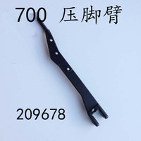 包缝机 700 压脚臂 209678 拷边机零件 锁边机 工业缝纫机零配件
