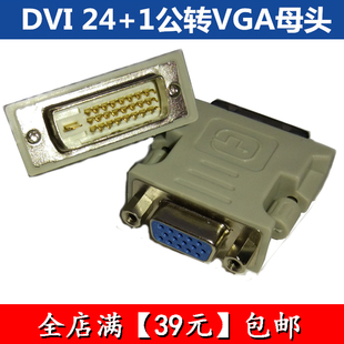 DVI（24+1）转VGA转接头DVI to VGA公对母接口转换线显卡接显示器