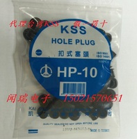 正宗台湾KSS凯士士扣式塞头闷头孔塞橡胶塞HP-10 孔径9.5MM 黑