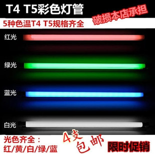 T4彩色灯管T5日光灯管红黄蓝绿白色灯管支架8W12W14W16W21W26W28W