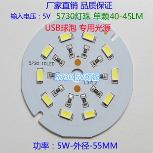 5V球泡灯用5730灯板低压USB球泡led灯板高亮免驱动5V应急光源板
