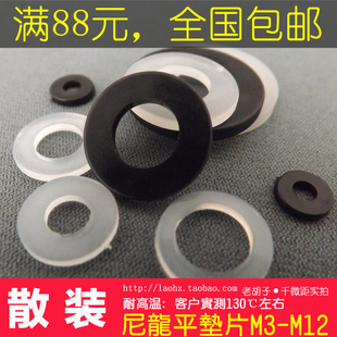 【散装】单粒 黑白色 绝缘尼龙平垫片，塑料塑胶垫圈耐高温M3-M12