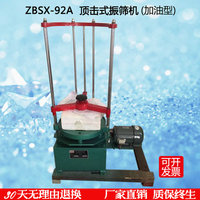 ZBSX-92A型 数显 震击式标准振筛机 电动震筛机 20cm30公分通用