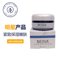 Neova美国进口 蓝铜胜肽水嫩紧肤面膜 涂抹式水洗面膜