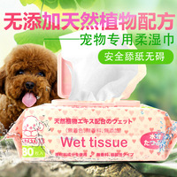 宠物天然植物性湿巾 清洁卫生宠物狗狗猫咪抗菌除臭纸巾80抽