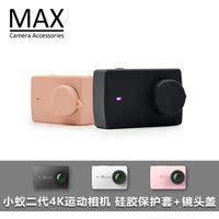 MAX运动相机配件小蚁4K运动相机 硅胶保护套+镜头盖 小蚁2二代