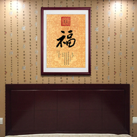 中式书法玄关客厅书房过道中国风挂画有框实木装饰画乾隆康熙福字