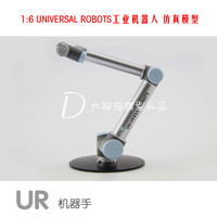 1:6 UNIVERSNLROBOTS工业机器人机械手臂大拇指仿真场景模型