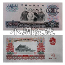 全新第三套3代老旧版人民币1965年拾圆10元大团结纸币十品真钱币
