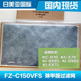 除甲醛过滤网 FZ-C150VFS适用夏普净化器KC-D70/E70 KI-DX85/EX75