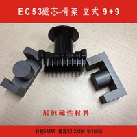 EC53磁芯+EC53骨架 立式9+9 一套 EC53磁芯骨架 EC53立式9+9