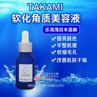 中国现货 日本TAKAMI l软化角质美容液30ml 去黑头收缩毛孔精华