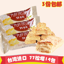 台湾进口休闲零食宏亚77松塔蜜兰诺千层酥性饼干杏仁散装14个240g