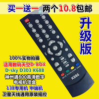D-SKY 138数码天空D303 K688神州通800高清数字电视机顶盒遥控器