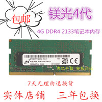 包邮 镁光 美光DDR4 4G 2133 4代 笔记本原装正品内存 PC4-2133P