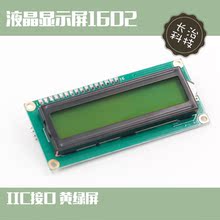 LCD1602 IIC  黄绿屏 1602液晶屏 LCD-1602-5V 黑字体 带背光