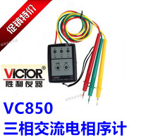 VICTOR胜利VC850/VC850A相序表三相交流电相位计相序测试仪相位表