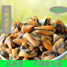 【天天特价】淡菜干海虹肉海虹干贻贝淡菜海鲜干货  贝类海鲜500g