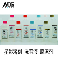 ACG模型 星影模型油漆溶剂 稀释剂 洗笔液 脱漆剂 油性模型漆通用