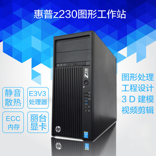 HP/惠普Z230Tower 工作站主机E3-1240V3/2G独显三维图形设计电脑