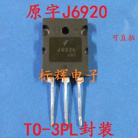 【标辉电子】J6920 J6920A高清电视机行管 大体积 进口拆机三极管