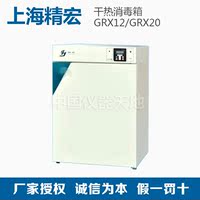 上海精宏 GRX12  GRX20 干热消毒箱 烘箱 消毒箱 干热灭菌箱