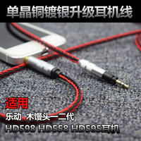 单晶铜镀银 HD598 HD558 HD579 HD599 大木馒头 小馒头耳机线配件