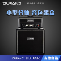 杜兰德DG65R分体电吉他家用音箱乐队排练舞台音响木吉他65瓦音箱