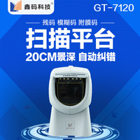 鑫码超市收银专用扫描平台 条形二维码扫描器扫描仪包邮GT7120