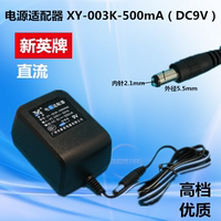 电源适配器 XY-003K-9V-500mA 9V0.5A变压器 9VDC【新英牌】优质