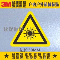 定制3M安全标识贴纸当心激光标签机器设备警告标志安全警示标贴