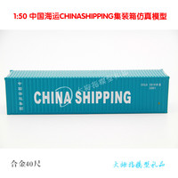 1-50中国海运CHINA集装箱卡车箱物流运输干货箱仿真场景模型摆件