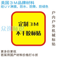 定制3M不干胶贴纸安全标示注意警示贴纸警告标识机械设备安全标签